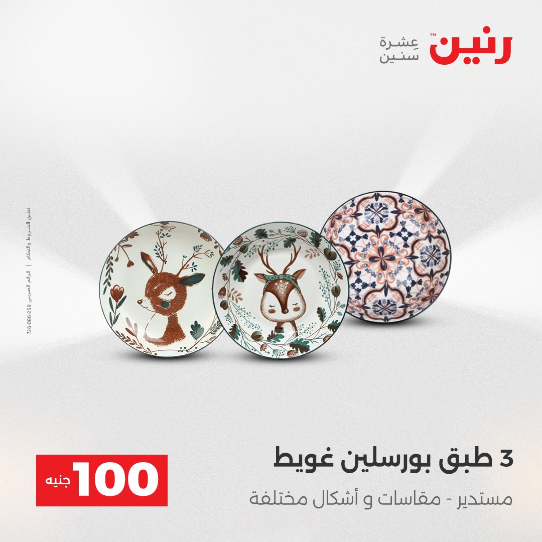 raneen offers from 23dec to 24dec 2025 عروض رنين من 23 ديسمبر حتى 24 ديسمبر 2025 صفحة رقم 44